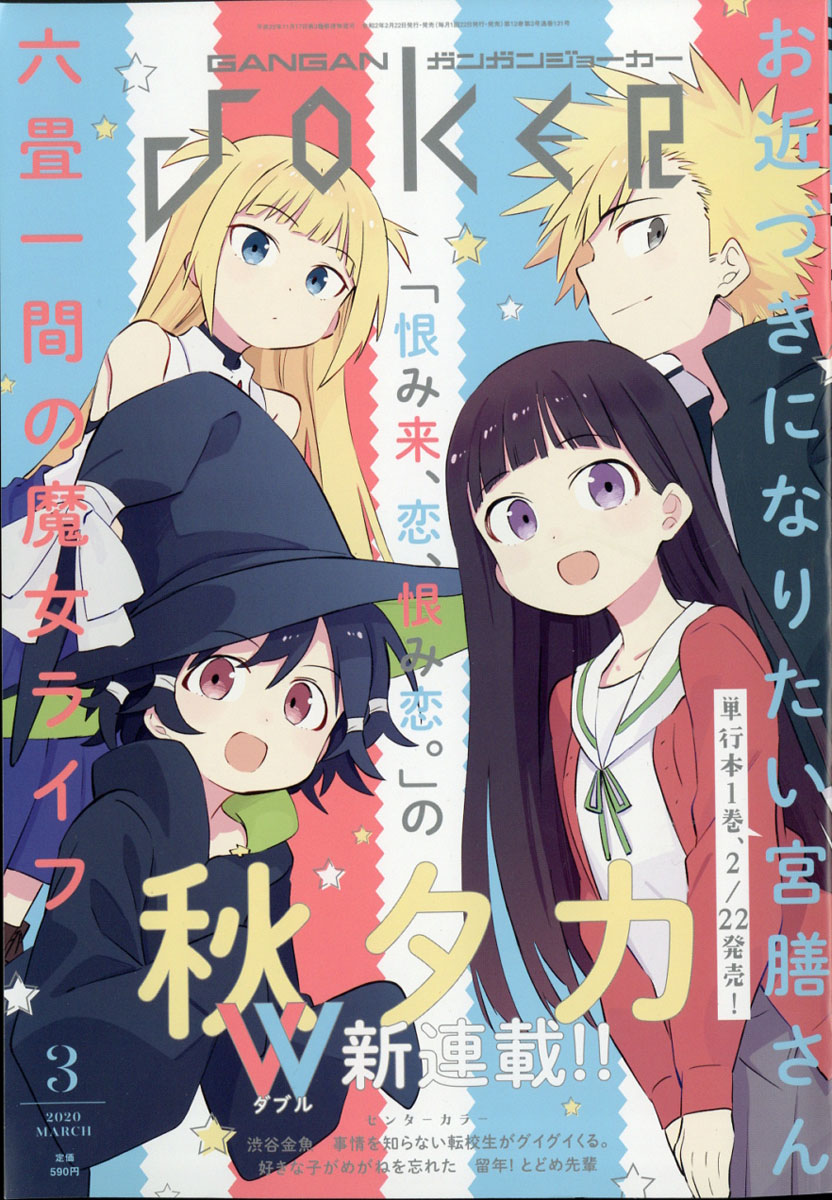 楽天ブックス ガンガン Joker ジョーカー 年 03月号 雑誌 スクウェア エニックス 雑誌