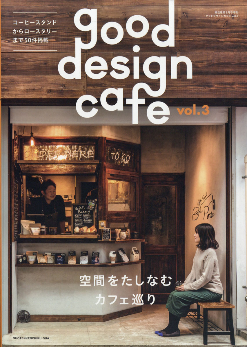 楽天ブックス: 商店建築増刊 good design cafe (グッドデザインカフェ) vol.3 2020年 03月号 [雑誌] - 商店 ...