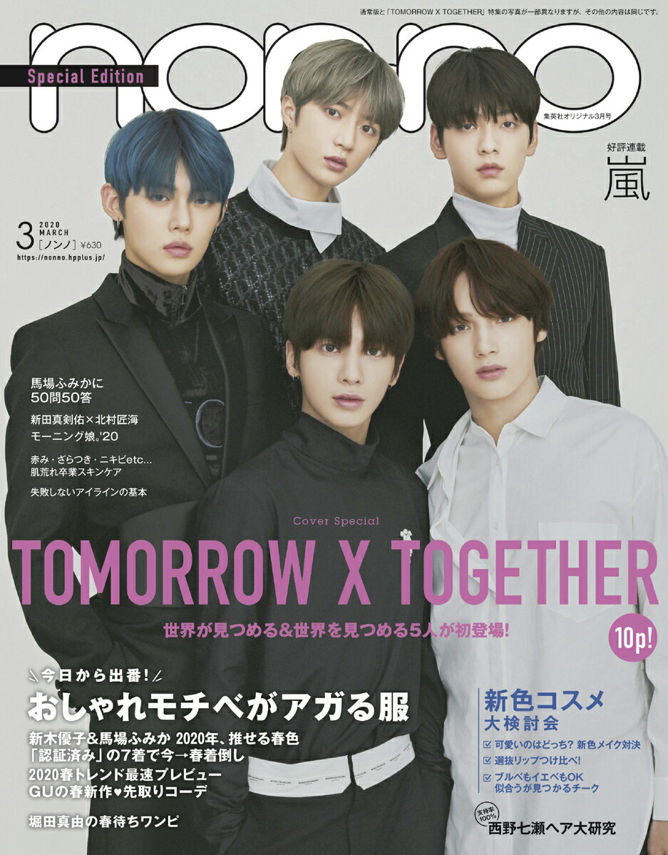 楽天ブックス: non・no(ノンノ) 2020年 03月号 特別版 表紙：TOMORROW X TOGETHER - 集英社 -  4910045410305 : 雑誌