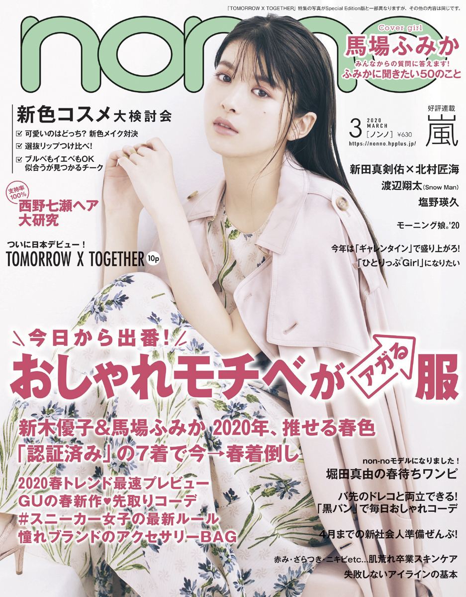 楽天ブックス Non No ノンノ 年 03月号 通常版 表紙 馬場ふみか 集英社 雑誌