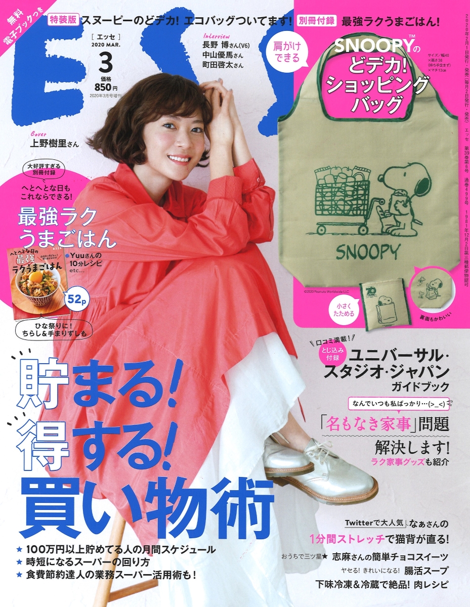 ESSE (エッセ)増刊 スヌーピーショッピングバッグ付 特装版 2020年 03月号 [雑誌]