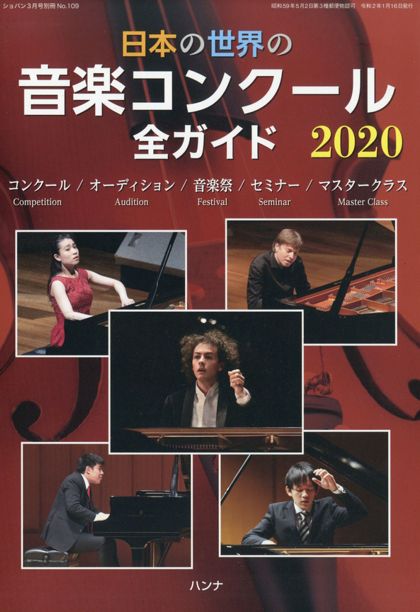 楽天ブックス ショパン増刊 日本の世界の音楽コンクール全ガイド 年 03月号 雑誌 ハンナ 雑誌