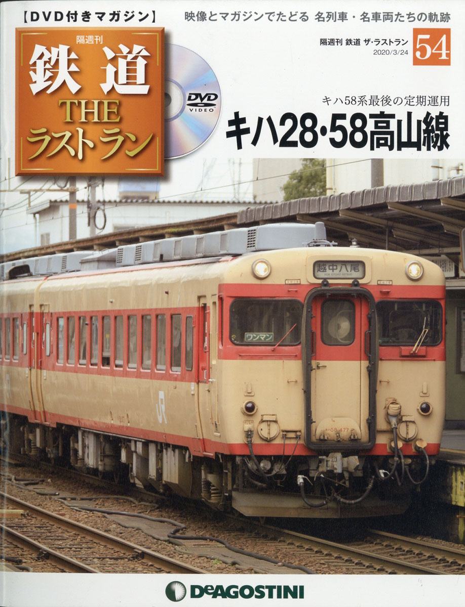 鉄道THEラストラン 75冊DeAGOSTINI DVD付きマガジン-