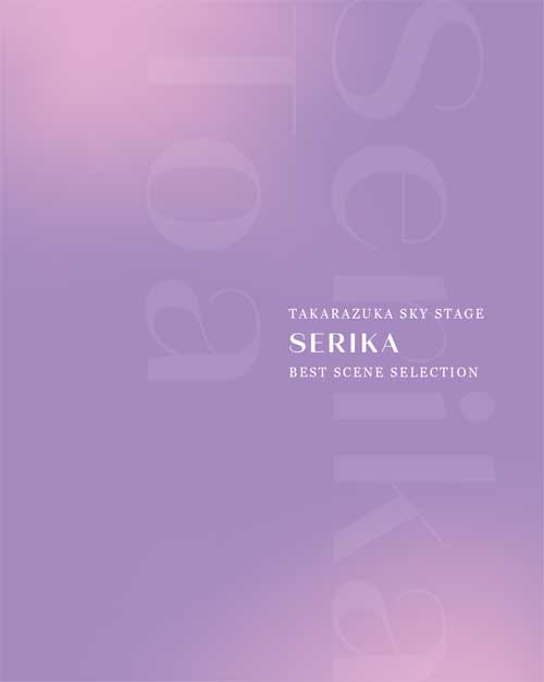 TAKARAZUKA SKY STAGE 「SERIKA」 BEST SCENE SELECTION【Blu-ray】画像