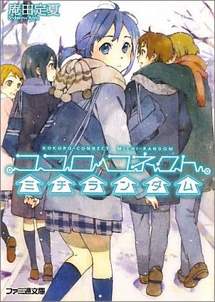 楽天ブックス: ココロコネクト ミチランダム - 庵田 定夏