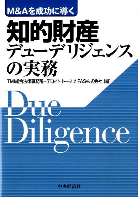 楽天ブックス: M＆Aを成功に導く 知的財産デューデリジェンスの実務