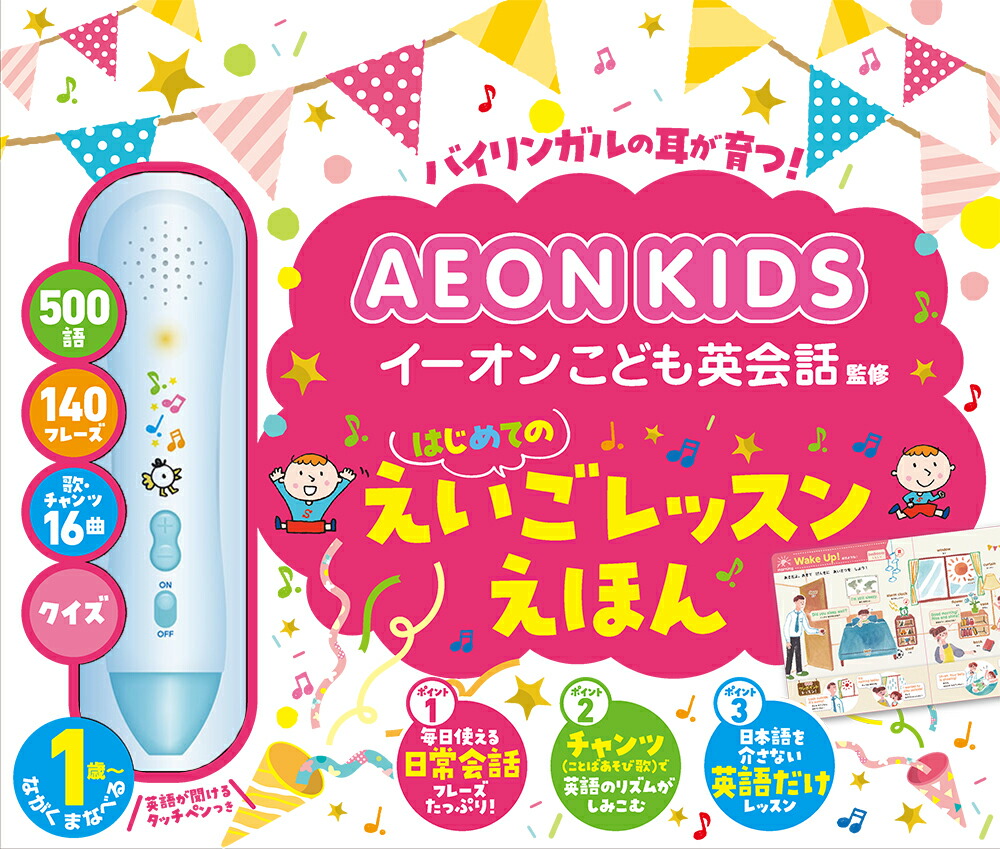 イーオンこども英会話監修はじめてのえいごレッスンえほん（音のでる知育絵本31）[株式会社イーオン]