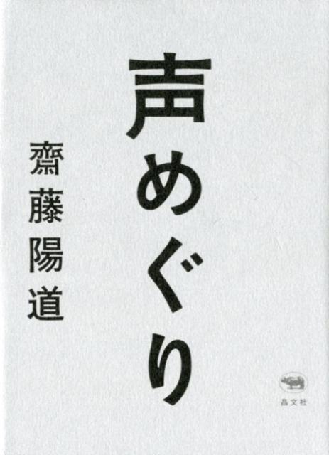 声めぐり[齋藤陽道]