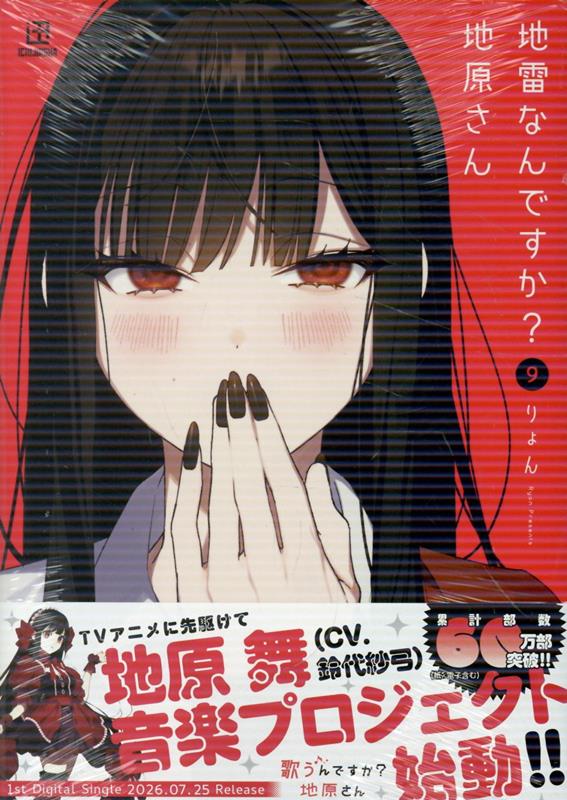 楽天ブックス: 地雷なんですか？ 地原さん（9） - りょん