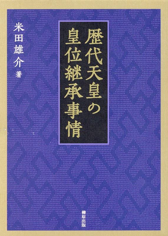 楽天ブックス: 歴代天皇の皇位継承事情 - 米田雄介 - 9784840950305 : 本