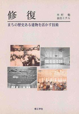 修復 まちの歴史ある建物を活かす技術 /理工学社/木村勉（単行本