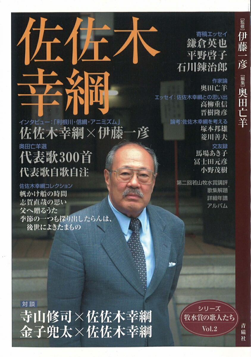 楽天ブックス: 佐佐木幸綱 - 佐佐木 幸綱 - 9784861980305 : 本