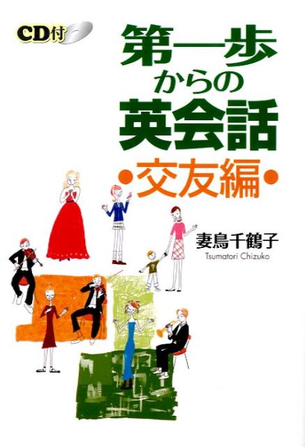楽天ブックス: 第一歩からの英会話（交友編） - 妻鳥千鶴子