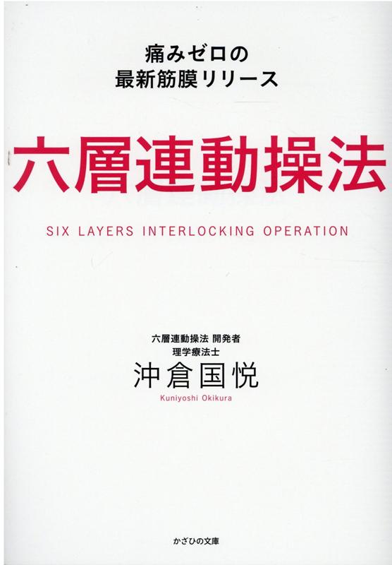 在庫日本製六層連動操法 Master Program マスタープログラム　沖倉国悦先生 その他