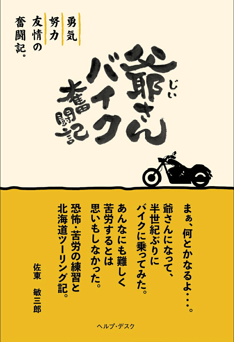 爺さんバイク奮闘記[佐東敏三郎]
