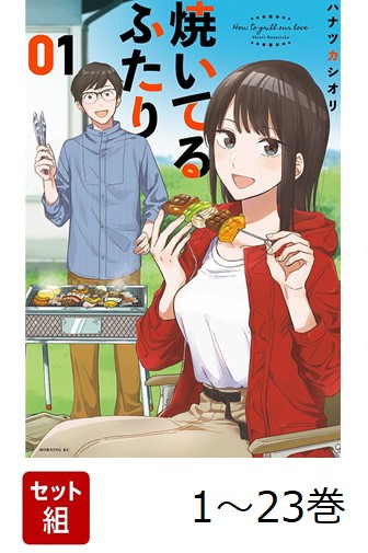 楽天ブックス: 【全巻】 焼いてるふたり 1-23巻セット - ハナツカ