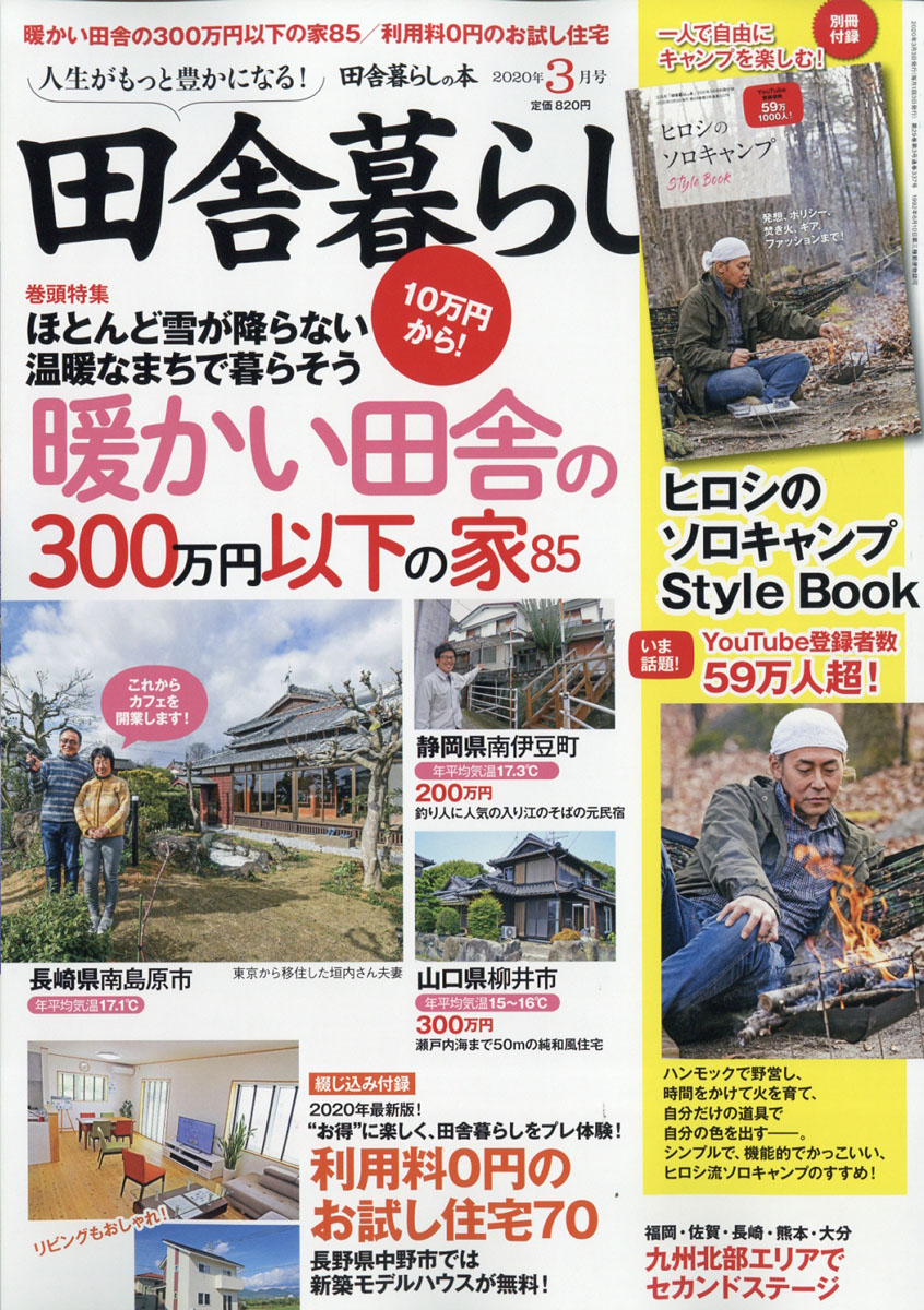 楽天ブックス 田舎暮らしの本 年 03月号 雑誌 宝島社 雑誌