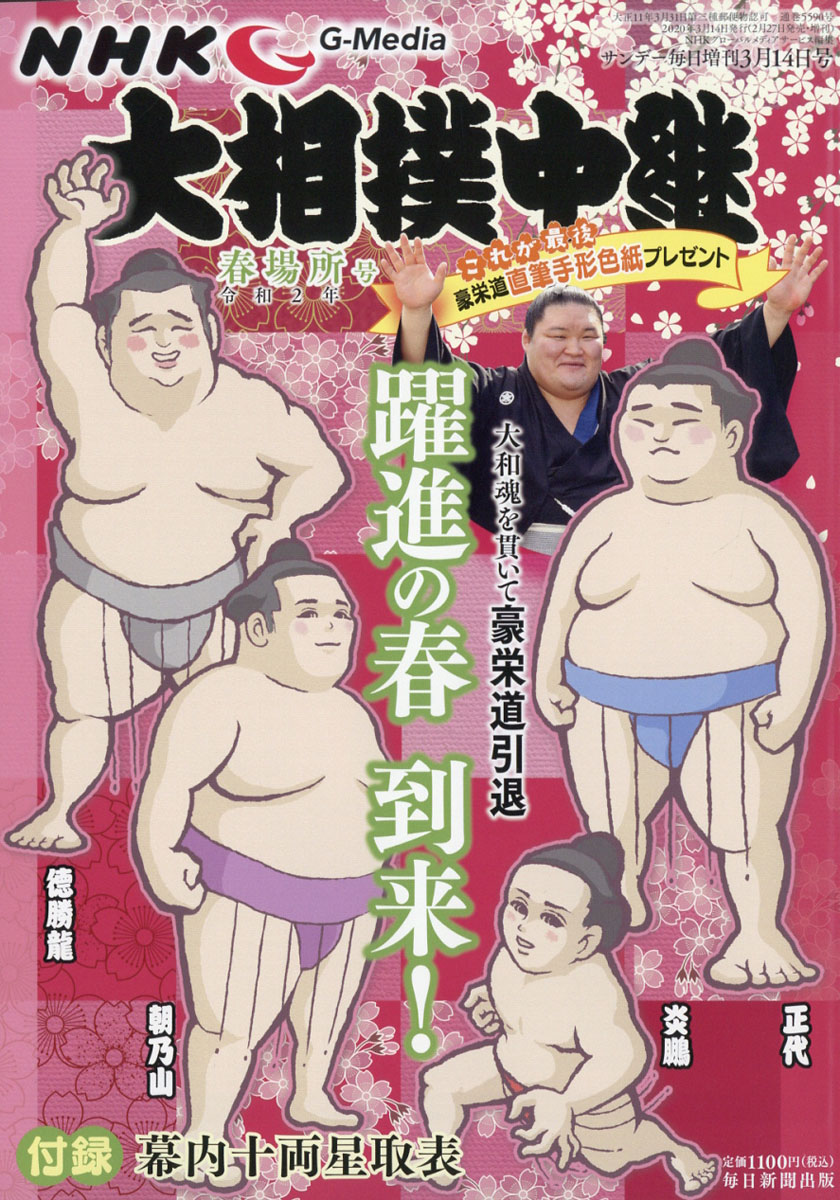 サンデー毎日増刊NHKG-Media(エヌエイチケイジーメディア)大相撲中継春場所号2020年3/14号[雑誌]