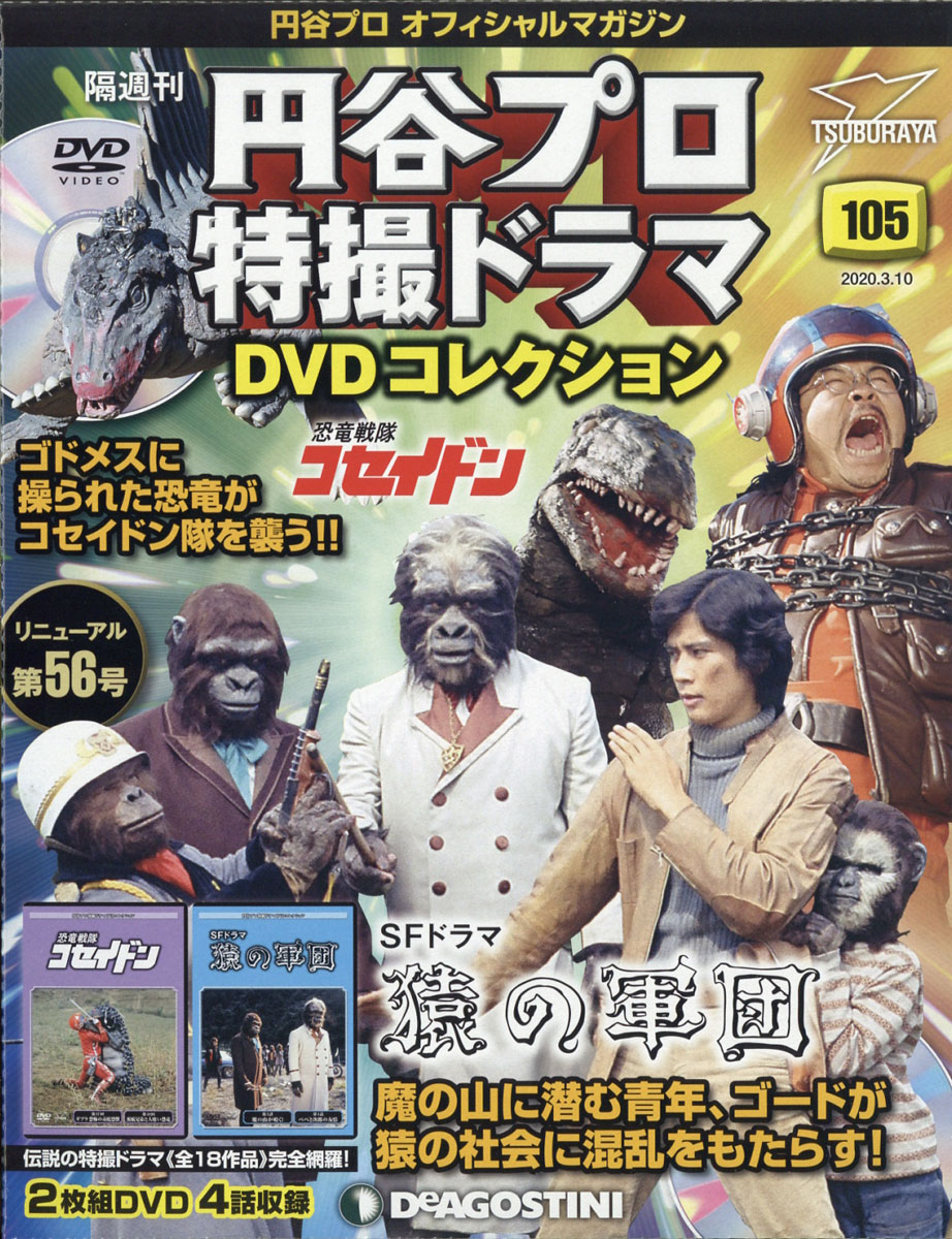 楽天ブックス 隔週刊 円谷プロ特撮ドラマdvdコレクション 年 3 10号 雑誌 デアゴスティーニ ジャパン 雑誌