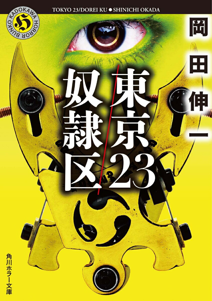 楽天ブックス 東京23 奴隷区 岡田 伸一 本