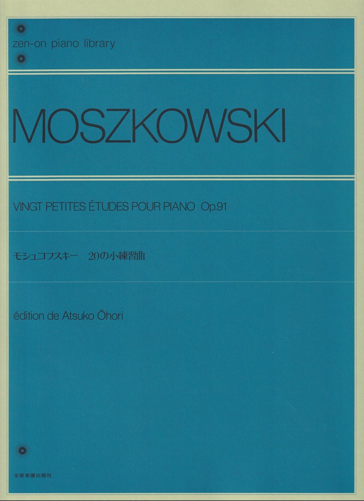 モシュコフスキー　20の小練習曲 （全音ピアノライブラリー）