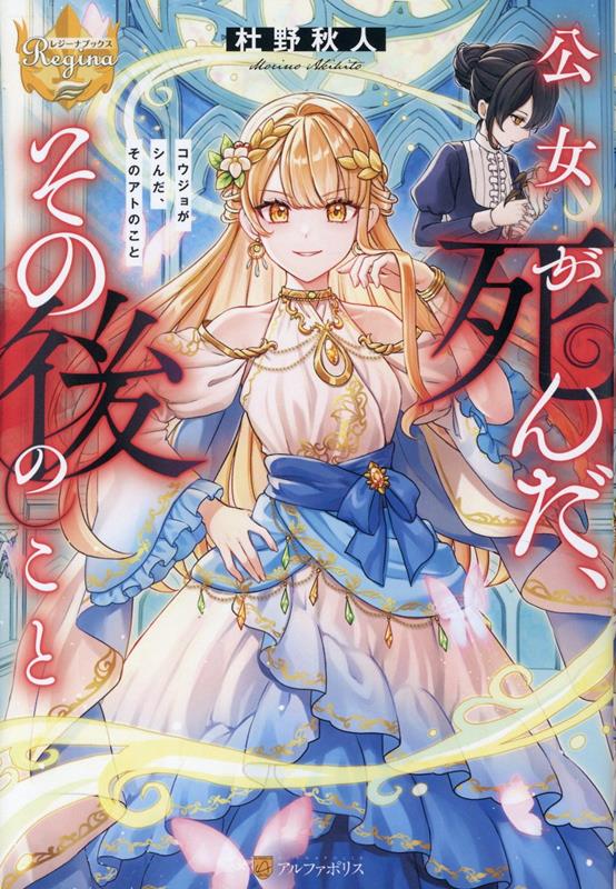 公女が死んだ、その後のこと（レジーナブックス）[杜野秋人]