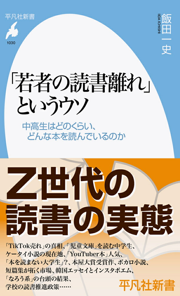 「若者の読書離れ」というウソ（1030;1030）中高生はどのくらい、どんな本を読んでいるのか（平凡社新書）[飯田一史]