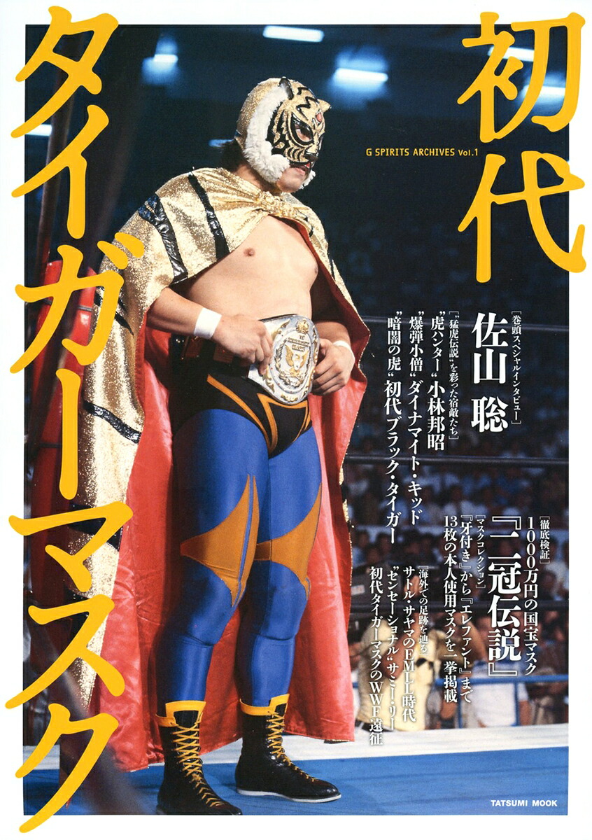 初代タイガーマスク 佐山聡 佐山タイガー フィギュア プロレス