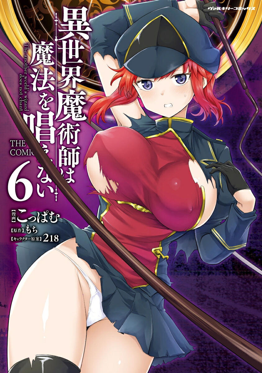 異世界魔術師は魔法を唱えないTHECOMIC6（ヴァルキリーコミックス391）[こっぱむ]