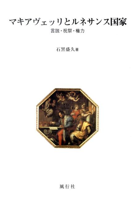 Amazon.co.jp: マキアヴェッリとルネサンス国家: 言説・祝祭