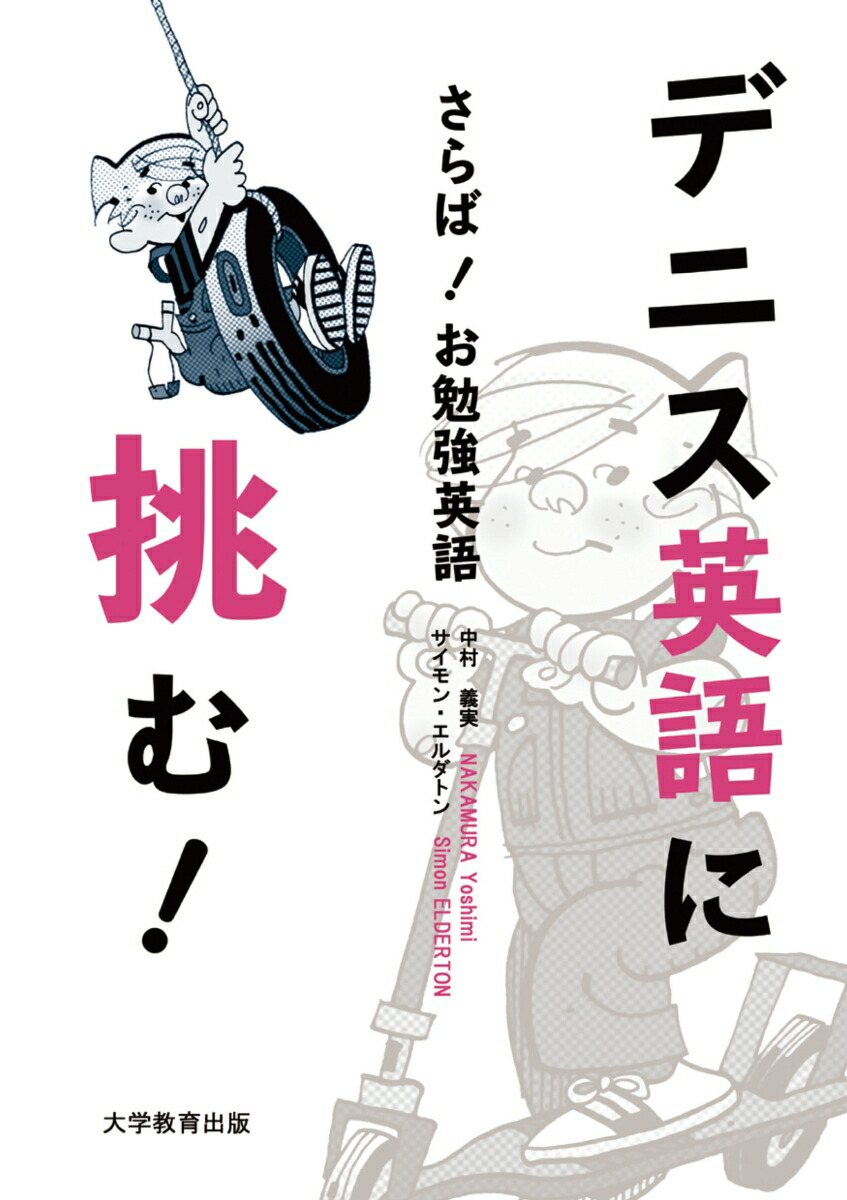 デニス英語に挑む！さらば！お勉強英語[中村義実]
