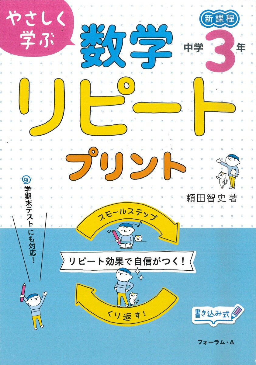 楽天ブックス やさしく学ぶ数学リピートプリント 中学3年生 新過程 頼田智史 本