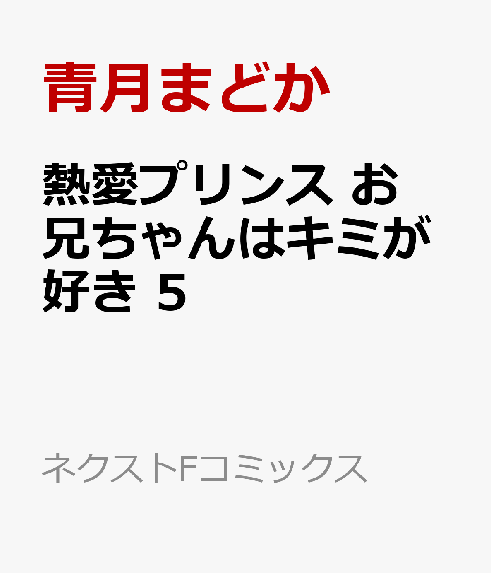 楽天ブックス 熱愛プリンス お兄ちゃんはキミが好き 5 青月まどか 本