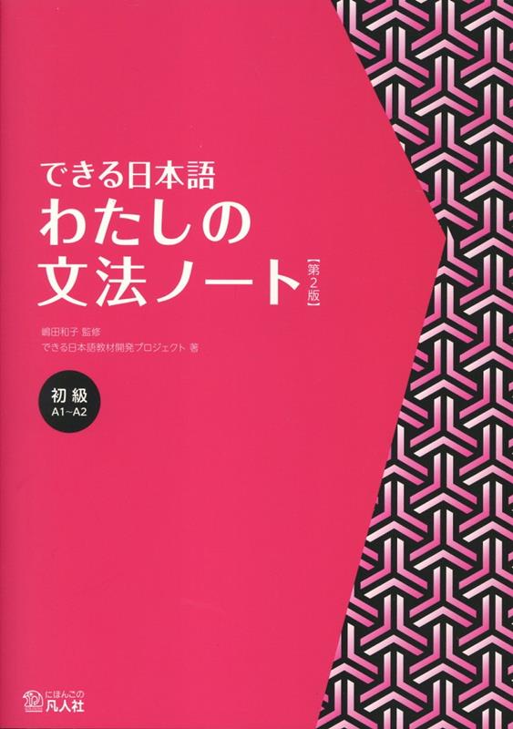 楽天市場】できる日本語 初級／嶋田和子／できる日本語教材開発