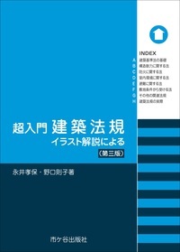 楽天ブックス 超入門 建築法規 第三版 イラスト解説による 永井孝保 本