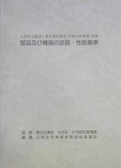 楽天ブックス 公共住宅建設工事共通仕様書 平成16年度版 別冊 公共住宅事業者等連絡協議会 本