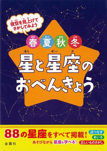 楽天ブックス バーゲン本 春 夏 秋 冬星と星座のおべんきょう 金園社企画編集部 編 本