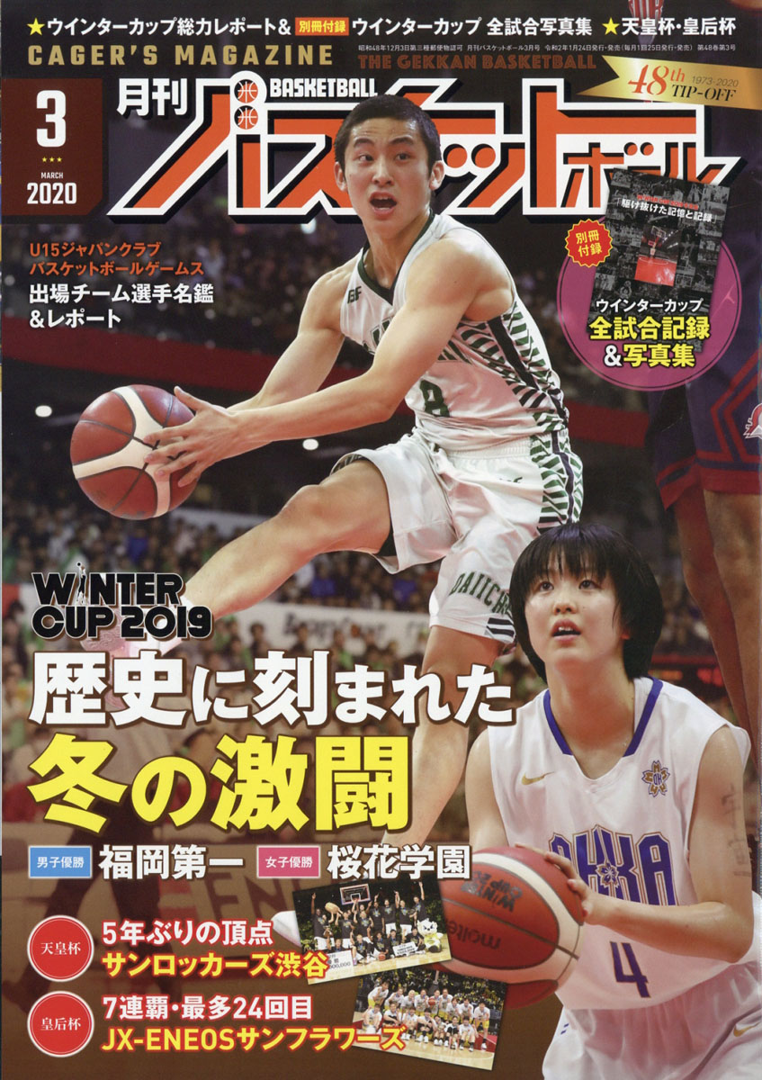 楽天ブックス 月刊 バスケットボール 2020年 03月号 雑誌 日本文化出版 4910036650307 雑誌