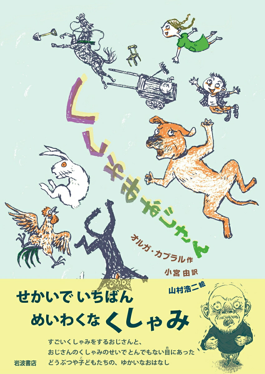くしゃみおじさん[オルガ・カブラル]