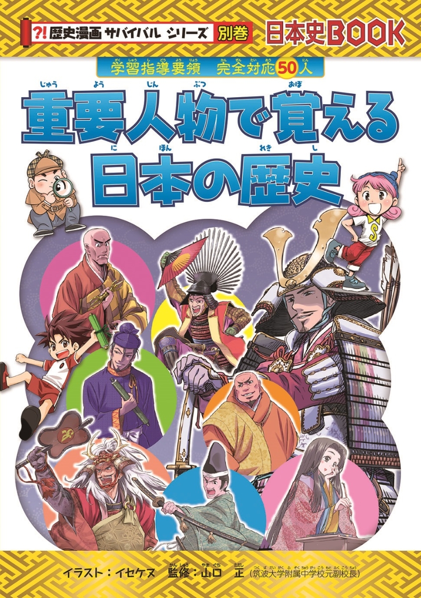 楽天ブックス 歴史漫画サバイバルシリーズ 全14巻セット 河合敦 本