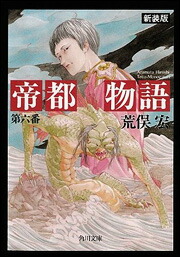 帝都物語　第六番画像