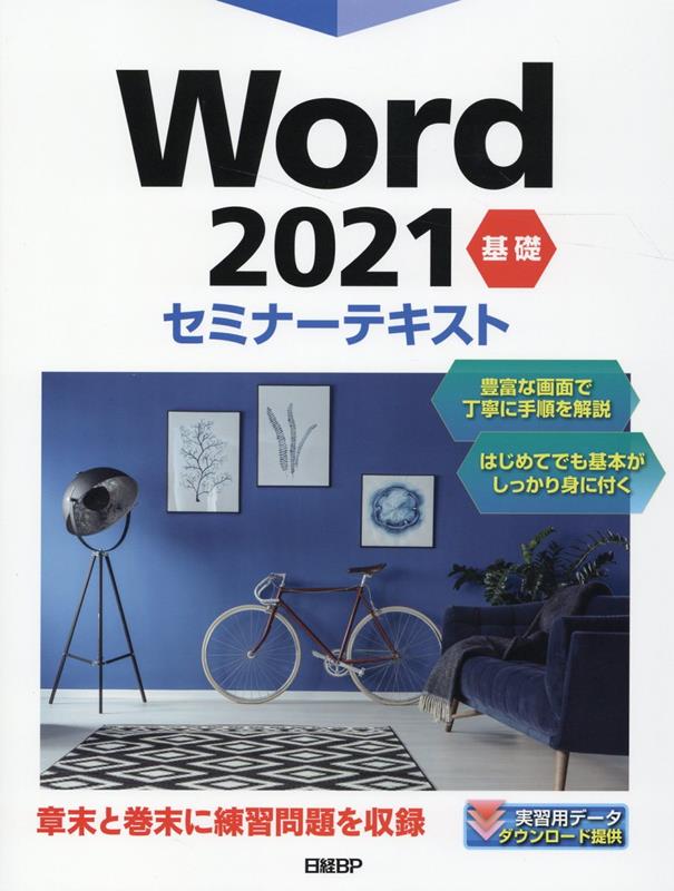 楽天ブックス: Word 2021 基礎 セミナーテキスト - 日経BP社