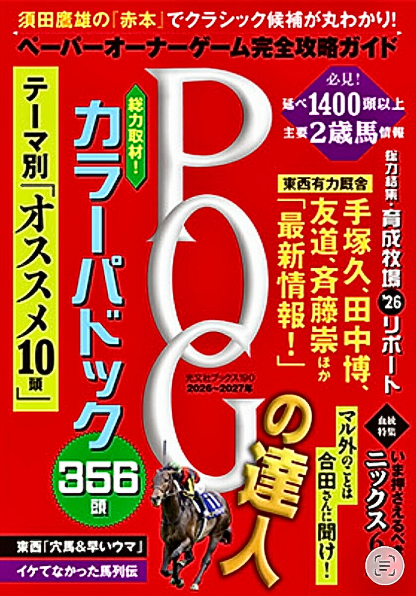 POGの達人完全攻略ガイド2026～2027[須田鷹雄]