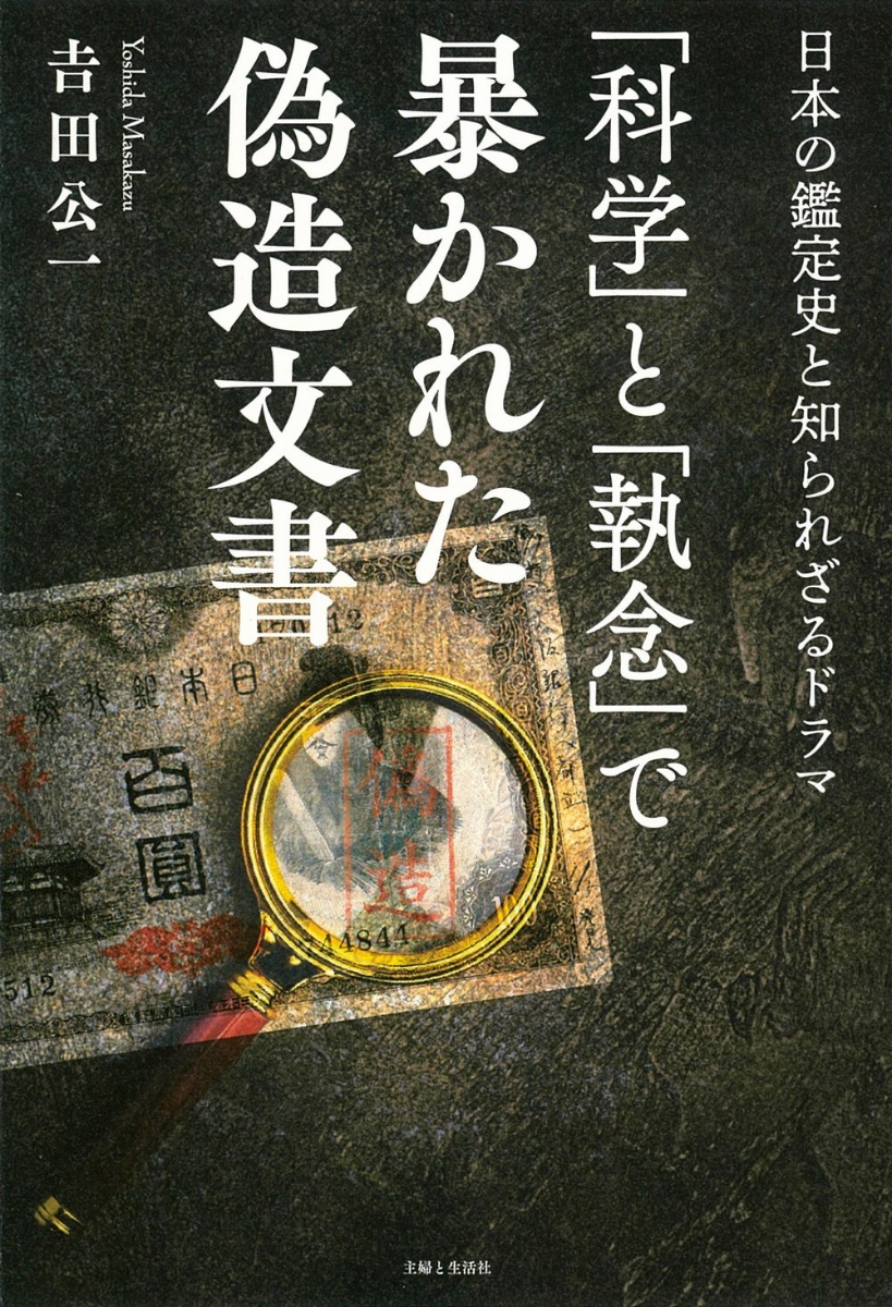 楽天ブックス: 「科学」と「執念」で暴かれた偽造文書 - 日本の鑑定史