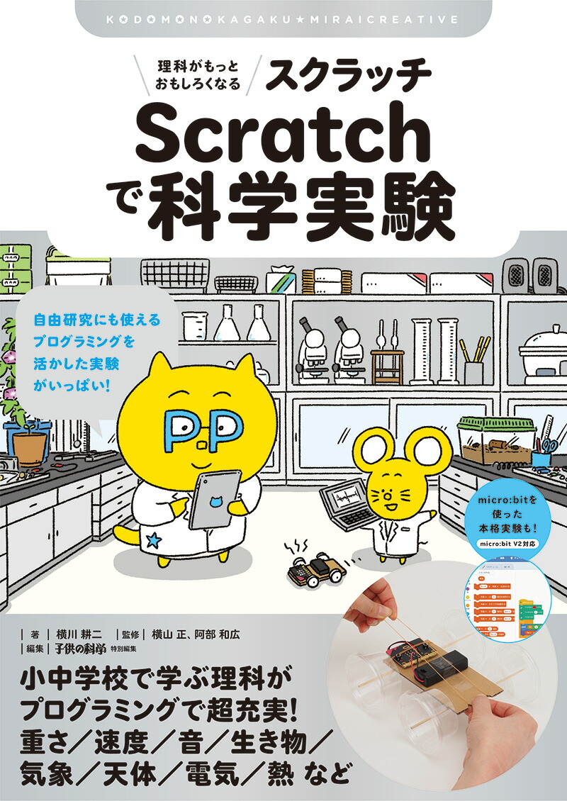 楽天ブックス 理科がもっとおもしろくなる Scratchで科学実験 自由研究にも使える プログラミングを活かした実験がいっぱい 横川 耕二 本