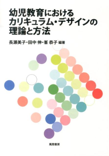 楽天ブックス: 幼児教育におけるカリキュラム・デザインの理論と方法