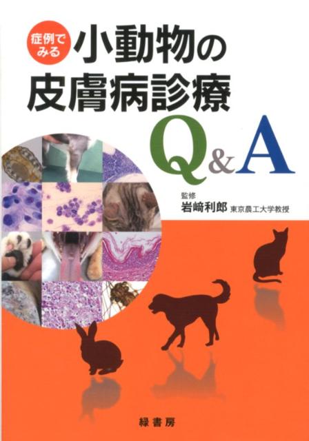 楽天ブックス: 症例でみる小動物の皮膚病診療Q＆A - 岩崎利郎