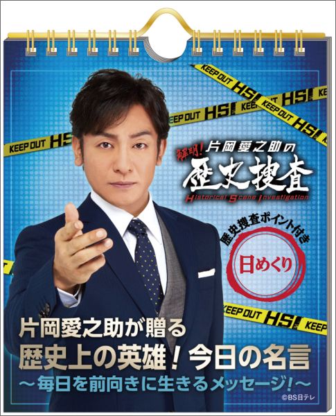 楽天ブックス 卓上 片岡愛之助が贈る 歴史上の英雄 今日の名言 16年 カレンダー 本