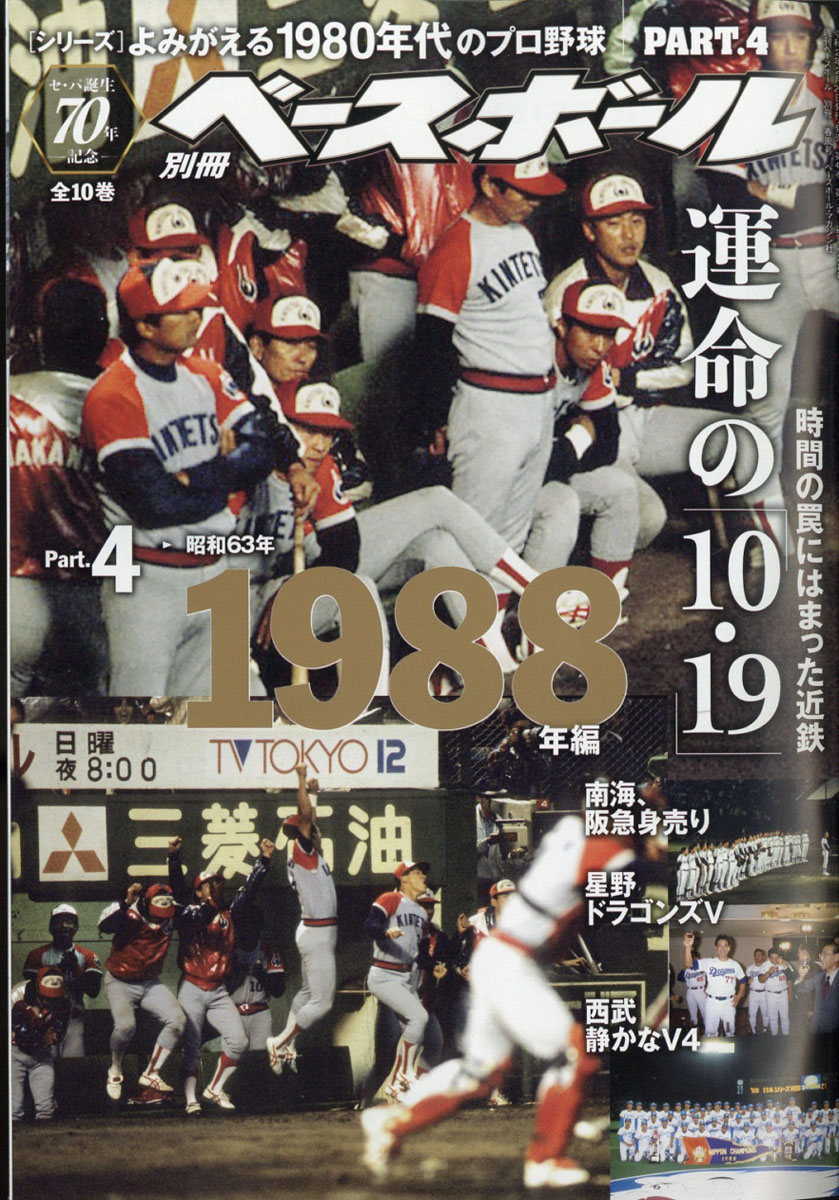 楽天ブックス 週刊ベースボール増刊 よみがえる1980年代のプロ野球 4