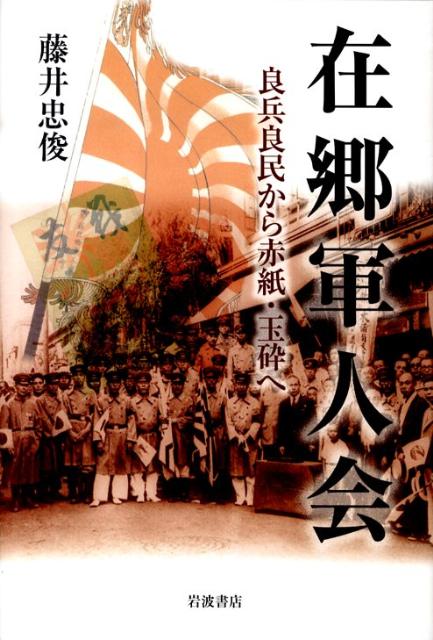 楽天ブックス: 在郷軍人会 - 良兵良民から赤紙・玉砕へ - 藤井